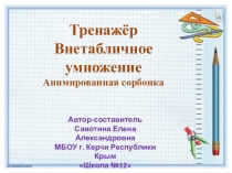 Тренажёр по математике на темуВнетабличное умножение