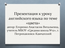 Презентация к уроку английского языка по теме цвета
