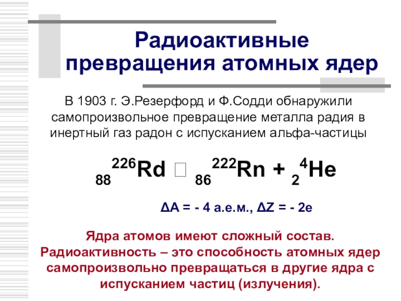 Радиоактивные превращения 11 класс презентация