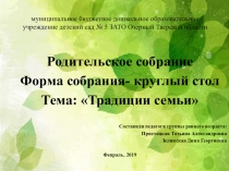 Презентация для родительского собрания на тему Традиции семьи в форме круглого стола