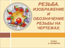Презентация по черчению на тему РЕЗЬБА.ИЗОБРАЖЕНИЕ И ОБОЗНАЧЕНИЕ РЕЗЬБЫ НА ЧЕРТЕЖАХ.