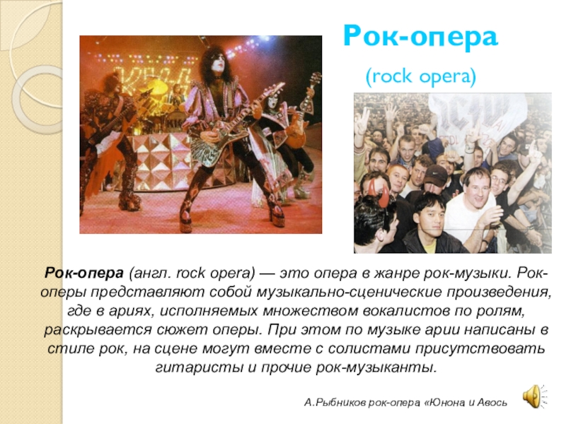 Русский рок опера музыка. Рок опера. Рок-опера это в Музыке. Направления рок оперы. Рок опера это в Музыке определение.