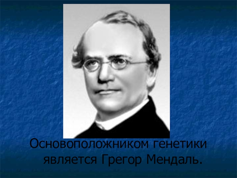 Какой ученый считается основоположником генетики