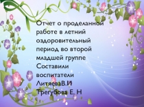 Отчет о летней оздоровительной работе