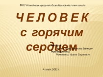 Научно-исследовательская работа,презентация на темуЧеловек с горячим сердцем.