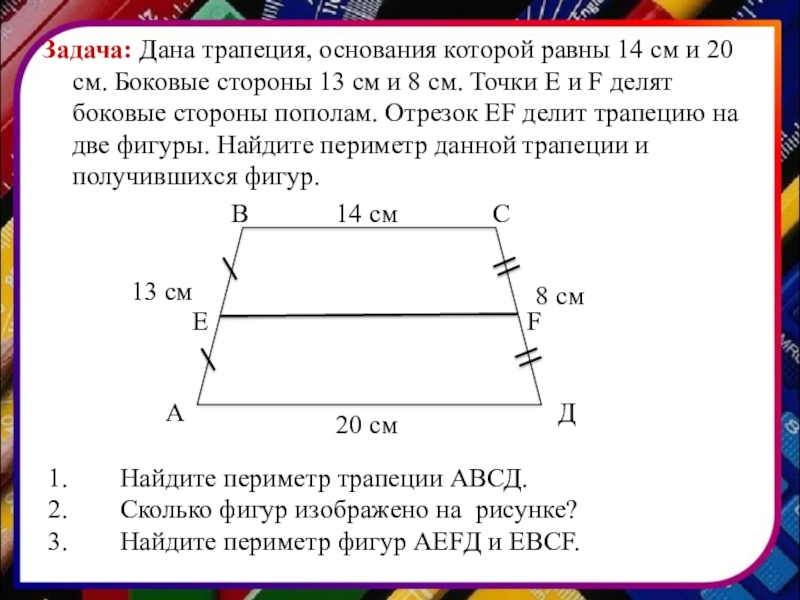 Авсд трапеция используя данные указанные на рисунке найдите большее основание трапеция