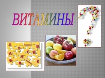 Презентация по биологии Витамины (8 класс)