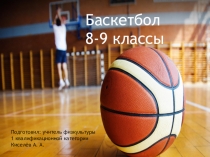 Презентация. Баскетбол 8-9 классы.