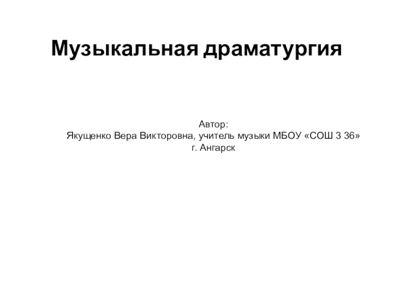 Музыкальная драматургия 6 класс презентация