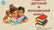 Неделя детской и юношеской книги