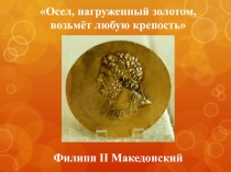 Презентация по теме Города Эллады подчиняются Македонии