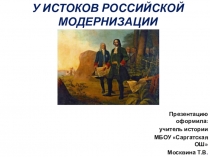 Презентация по истории на тему У ИСТОКОВ РОССИЙСКОЙ МОДЕРНИЗАЦИИ (8 класс)
