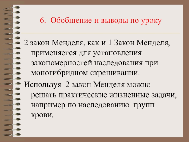 Обобщение 6 класс. Условия необходимые для проявления законов Менделя. Причины отклонения от законов Менделя.