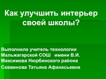 Как улучшить интерьер своей школы