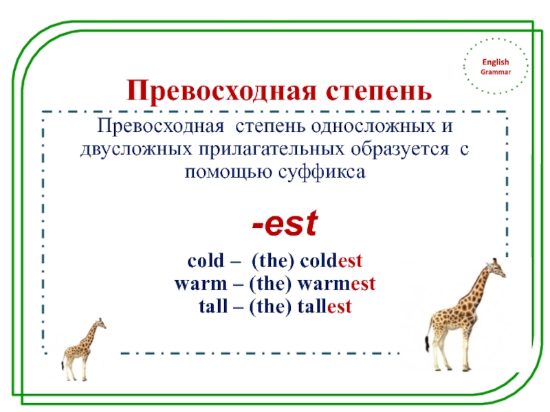 EnglishGrammarПревосходная степеньПревосходная степень односложных и двусложных прилагательных образуется с помощью суффикса -estcold – (the) coldestwarm – (the)