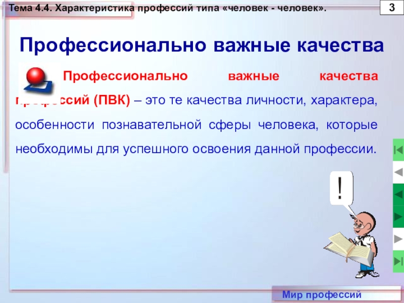 Качества профессий человека. Профессионально-важные качества профессий типа человек-человек. Характеристика профессий человек человек. ПВК профессий типа «человек- художественный образ». Тип человек техника характеристика.