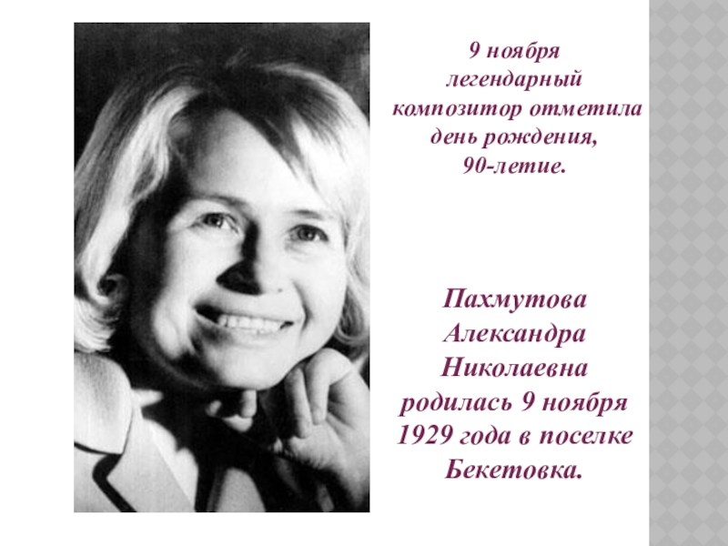 Сколько лет александре пахмутов. Александра Николаевна Пахмутова，1929. 1929 Александра Пахмутова, композитор-песенник. Александра Пахмутова краткая биография. Дата рождения Александры Пахмутовой.