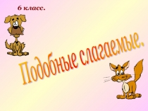 Презентация Подобные слагаемые (6 класс)