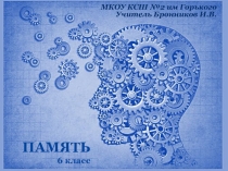 Презентация к уроку Обществознания 6 класс по теме Память