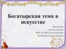 Богатырская тема в искусстве