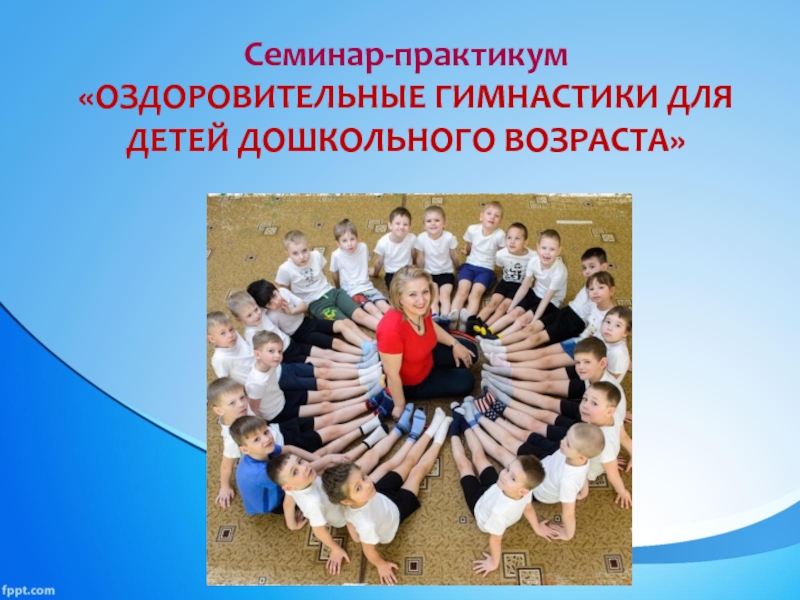 Оздоровительная гимнастика для детей. Семинар-практикум название. Семинар практикум картинка. Оздоровительная  гимнастика для детей перевод на узбекский. Тема семинара в детском