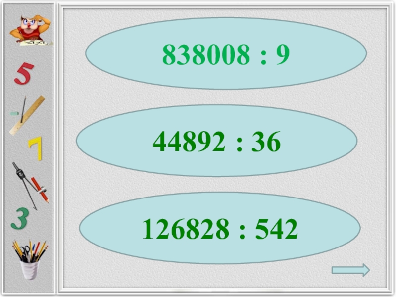 838008 9 410960 8. 838008 Разделить на 9. 838008:9. Как поделить 838008 на 9.