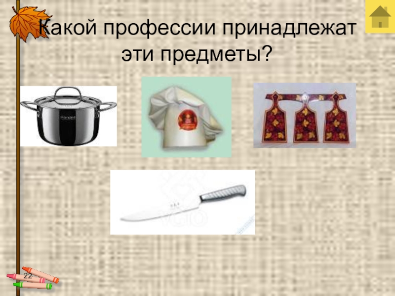 Профессии какие предметы. Предметы для профессии определить. Какие профессии. Игра узнай профессию по предметам. Определи профессию по предмету.