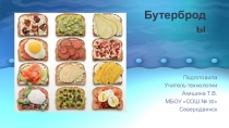 Презентация по технологии на тему Бутерброды (5 класс)