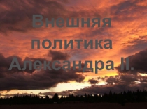 Презентация по истории на тему Внешняя политика Александра II