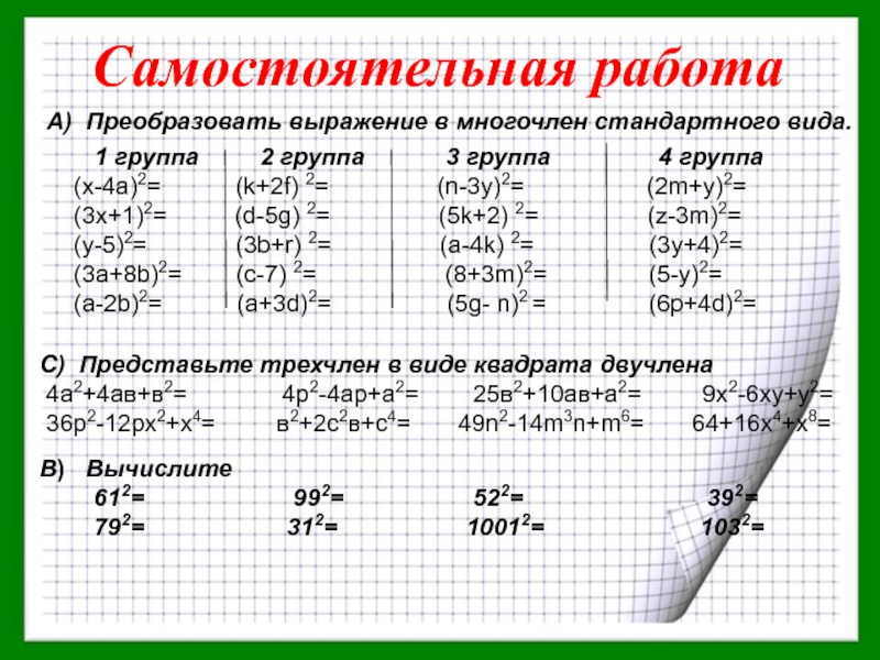 Квадрат суммы и квадрат разности презентация