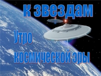 Презентация по теме  Первые в космосе