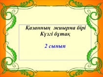 Күзгі бұтақ бейнелеу өнері 2 сынып