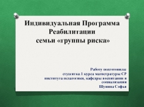Индивидуальная программа реабилитации семьи группы риска