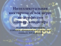 Своя игра по профессии Повар-кондитер