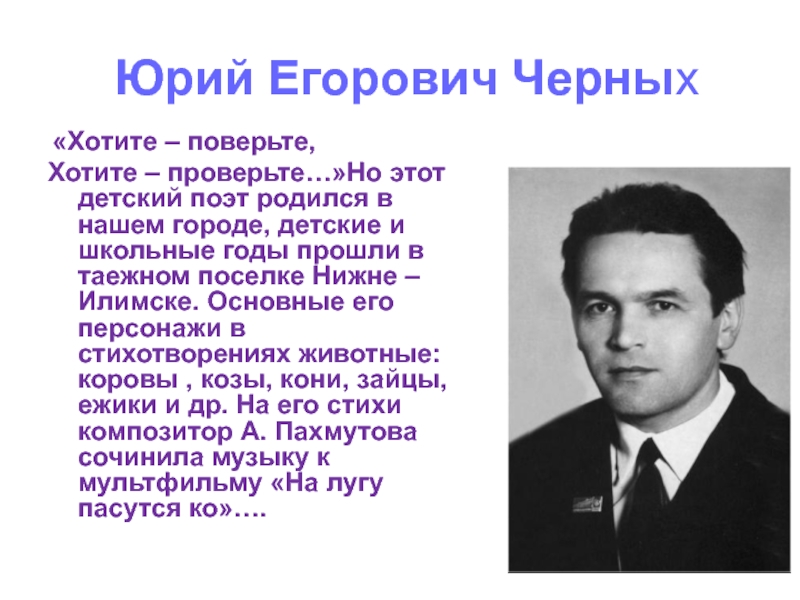 Поэты юрии. Юрий черных Братский писатель. Юрий черных Иркутский поэт. Писатели Братска для детей биография черных. Портрет черных Юрий Егорович.