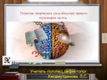 Презентация: Развитие творческих способностей правого полушария мозга.