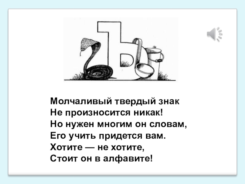 Скажи твердый. Молчаливый твердый знак. Стих про твердый знак. Молчаливый твердый знак не произносится никак. Произносит твердый знак.