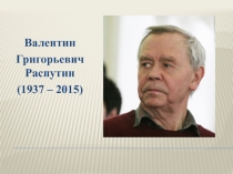 Презентация по русской литературе Валентин Распутин