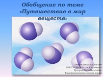 Презентация по окружающему миру на тему Путешествие в мир веществ (3 класс)