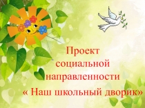 Презентация к социальному проекту Наш школьный дворик