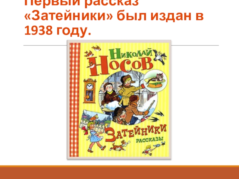 План рассказа федина задача носова 3 класс