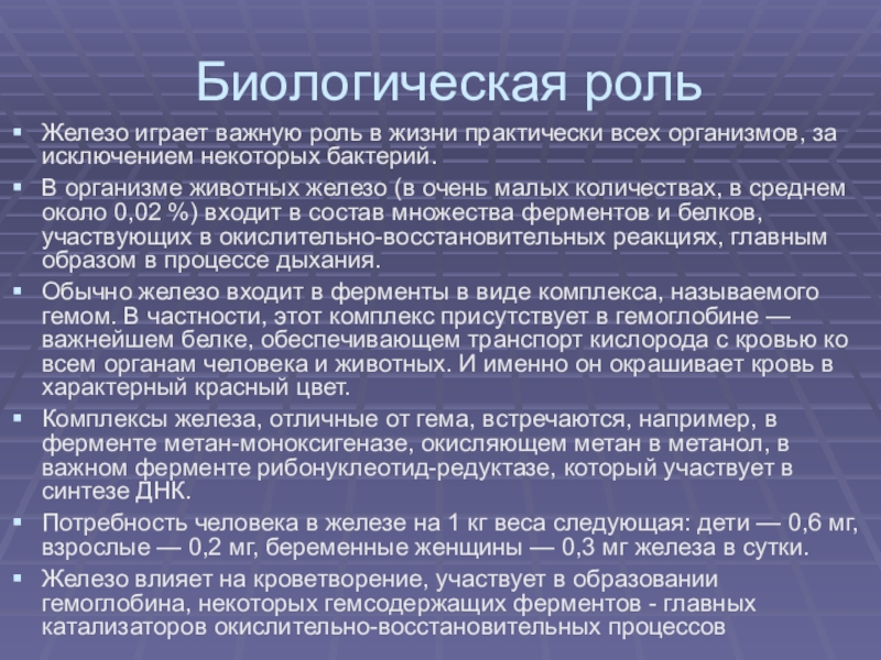 Комплексы железа. Биологическая роль железа. Биологичекая роль железо. Биологическая роль железа в организме. Биологическая роль фелезо в организме.