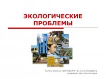 Презентация: Экологические проблемы