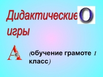 Презентация по обучению грамоте