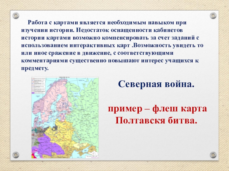 Карта является. Интерактивная историческая карта. Работа с исторической картой. Интерактивная карта на уроках истории. Работа с картой история.