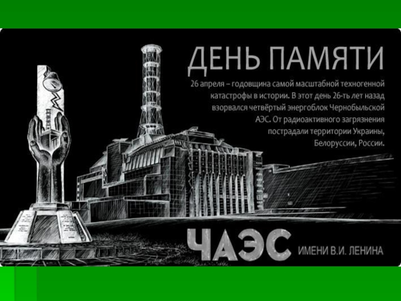 Реферат: 26 апреля - годовщина аварии на Чернобыльской АЭС