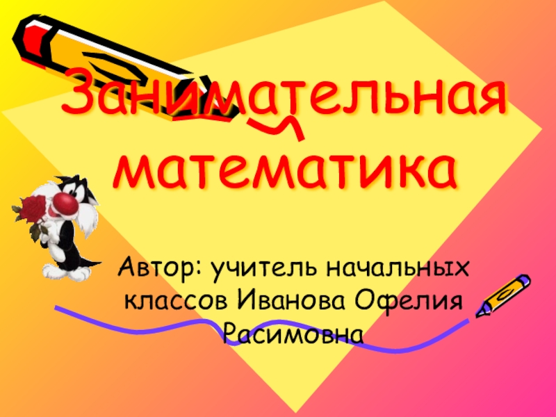 Математика час занимательной математики