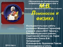 Презентация М.В. Ломоносов и физика