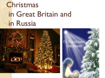 Проектная работа по теме Рождественские традиции в Великобритании и России