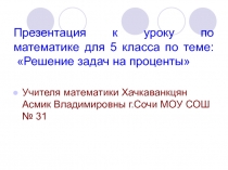 Презентация к уроку математики Решение задач на проценты (5 класс)